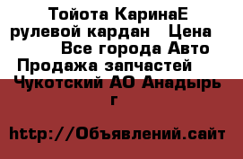 Тойота КаринаЕ рулевой кардан › Цена ­ 2 000 - Все города Авто » Продажа запчастей   . Чукотский АО,Анадырь г.